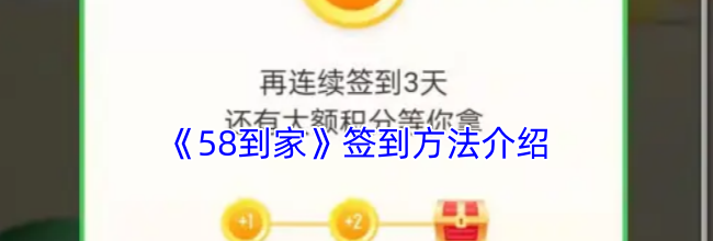 《58到家》签到方法介绍