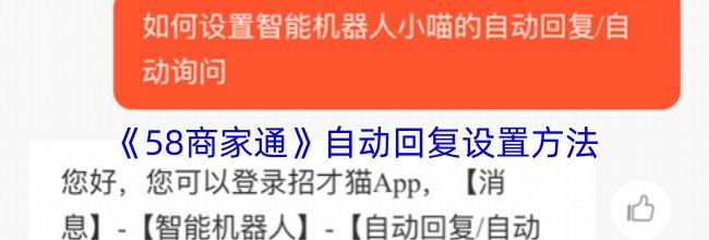 《58商家通》自动回复设置方法