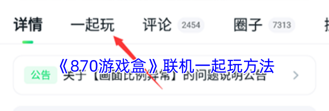 《870游戏盒》联机一起玩方法