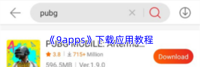 《9apps》下载应用教程