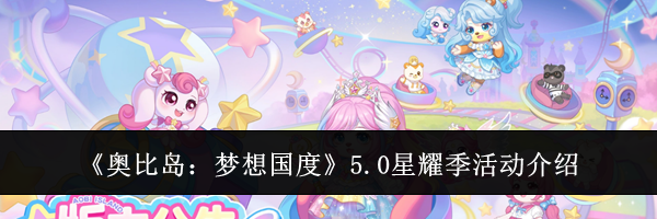 《奥比岛:梦想国度》5.0星耀季活动介绍