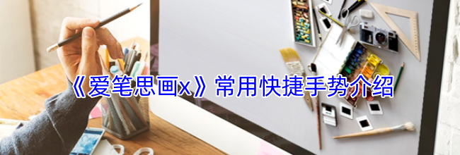 《爱笔思画x》常用快捷手势介绍