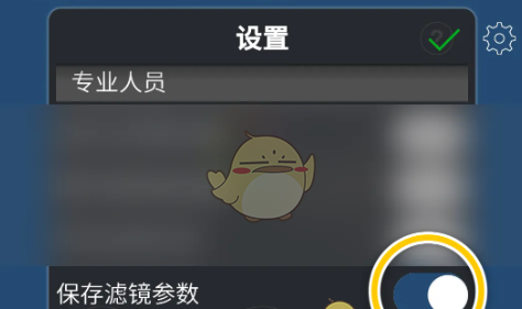《爱笔思画x》关闭保存滤镜参数方法