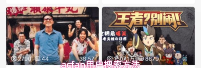 acfan用户搜索方法
