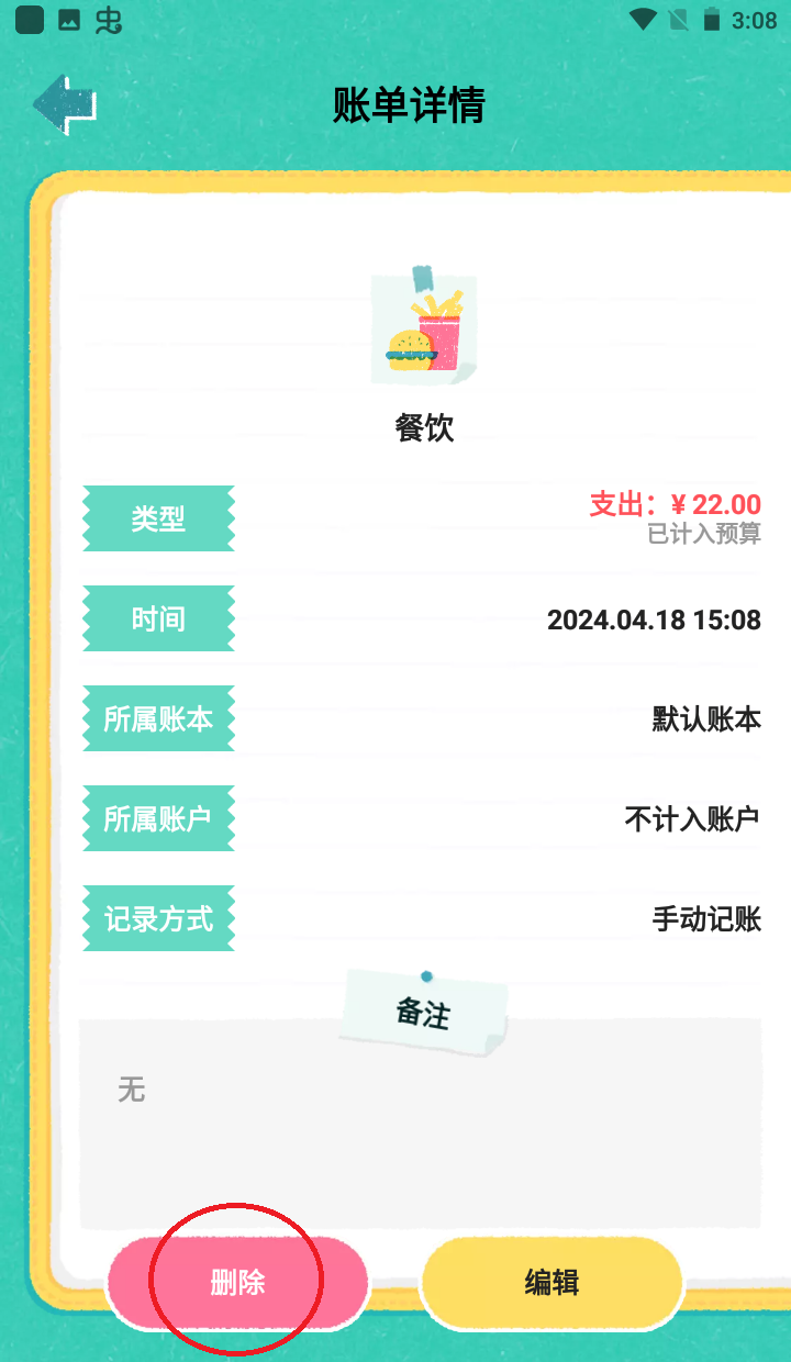阿柴记账app账单删除方法