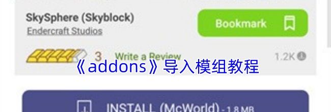 《addons》导入模组教程
