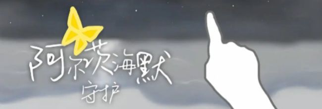 《阿尔茨海默:守护》第四幕攻略