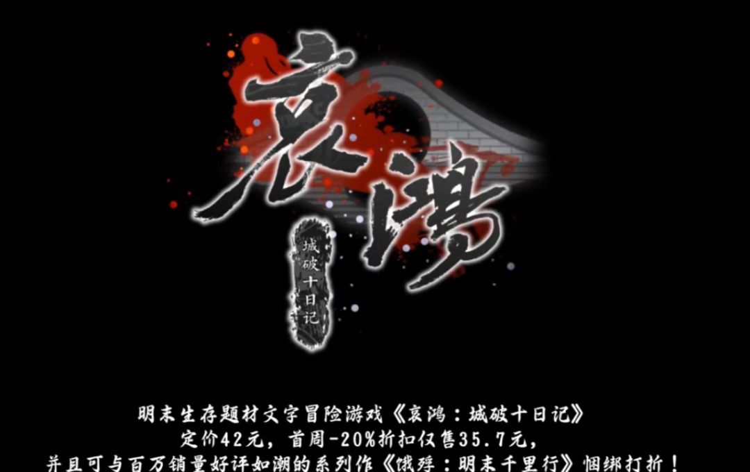 哀鸿城破十日记购买价格一览