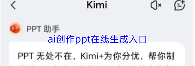 ai创作ppt在线生成入口