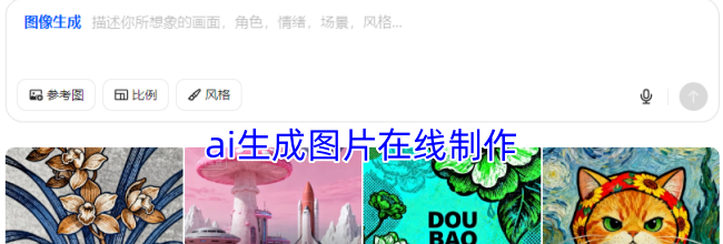 ai生成图片在线制作