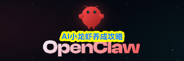 AI小龙虾养成攻略
