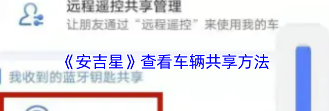 《安吉星》查看车辆共享方法