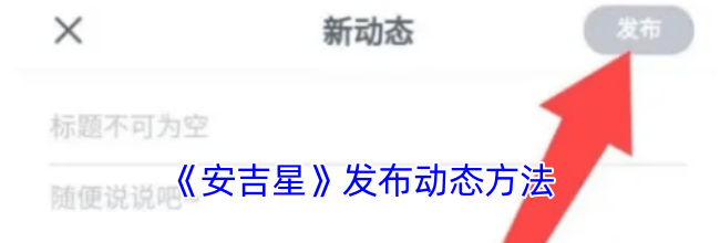 《安吉星》发布动态方法