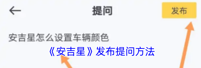 《安吉星》发布提问方法
