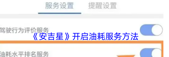 《安吉星》开启油耗服务方法