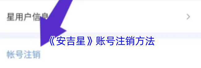 《安吉星》账号注销方法