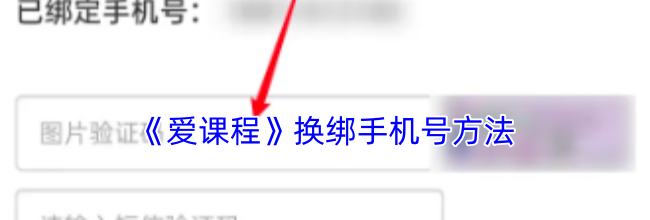 《爱课程》换绑手机号方法