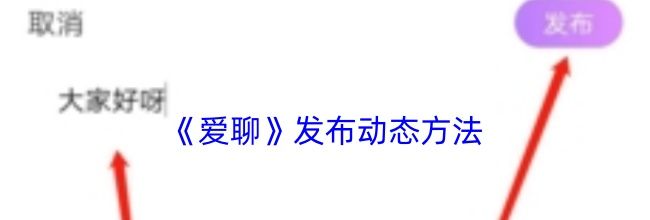 《爱聊》发布动态方法