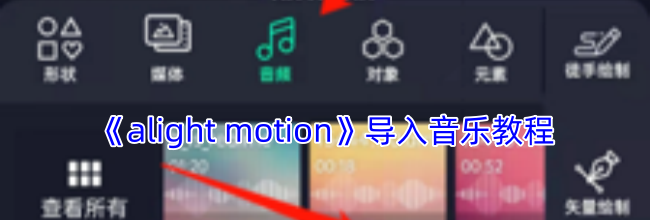 《alight motion》导入音乐教程