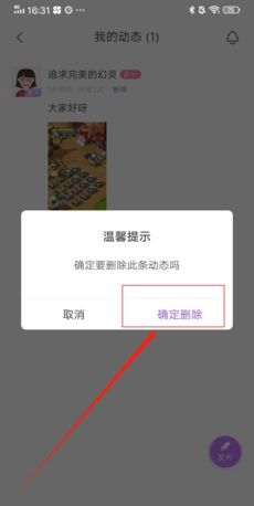 《爱聊》删除动态方法