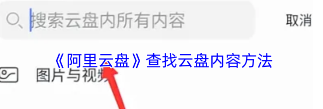 《阿里云盘》查找云盘内容方法