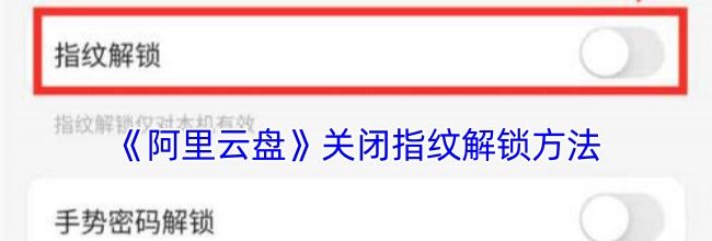《阿里云盘》关闭指纹解锁方法