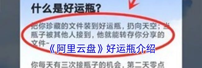 《阿里云盘》好运瓶介绍