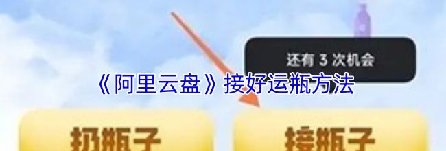 《阿里云盘》接好运瓶方法