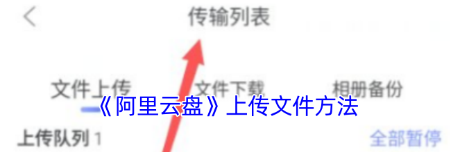 《阿里云盘》上传文件方法