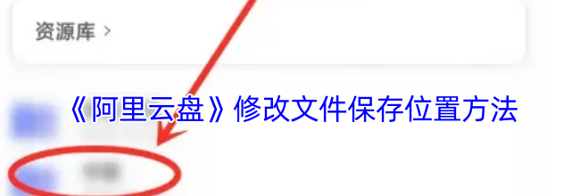 《阿里云盘》修改文件保存位置方法
