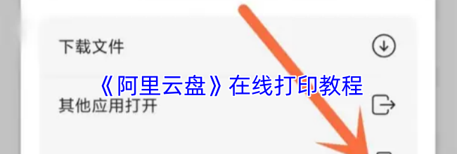 《阿里云盘》在线打印教程