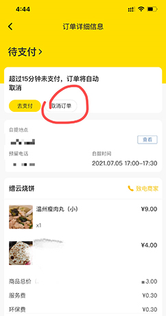《俺来也》取消订单方法