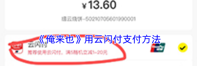 《俺来也》用云闪付支付方法