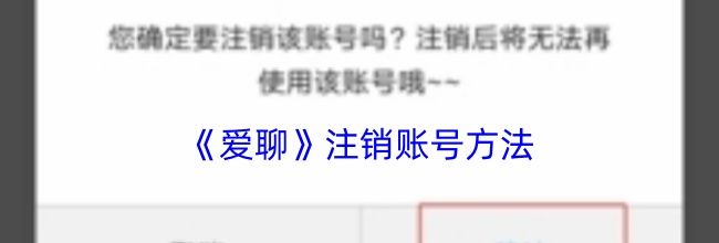 《爱聊》注销账号方法