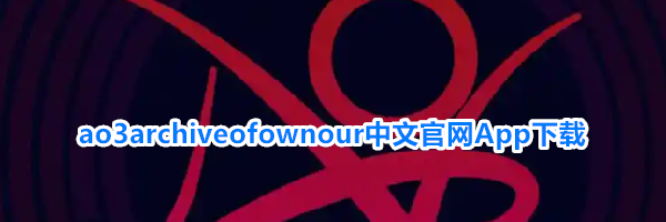 ao3archiveofownour中文官网App下载
