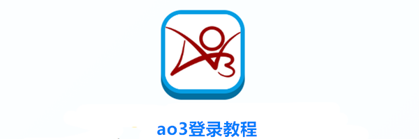 ao3登录教程
