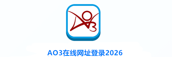 AO3在线网址登录2026