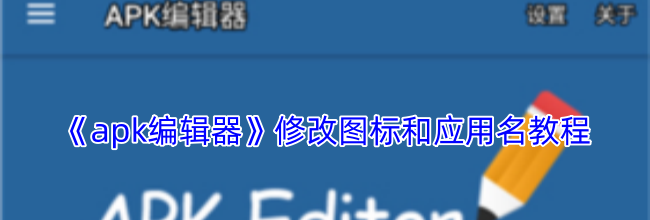 《apk编辑器》修改图标和应用名教程