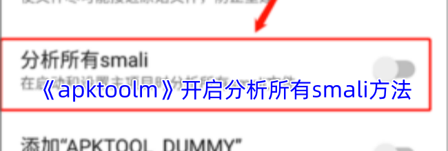 《apktoolm》开启分析所有smali方法