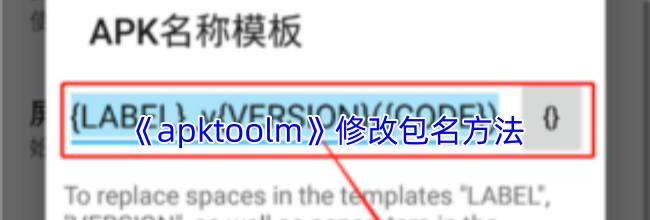 《apktoolm》修改包名方法