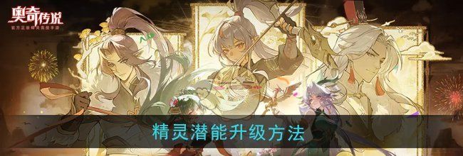 《奥奇传说》精灵潜能升级方法
