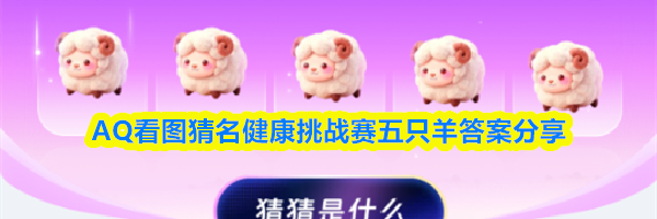 AQ看图猜名健康挑战赛五只羊答案分享