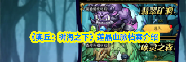 《奥丘：树海之下》莲晶血脉档案介绍