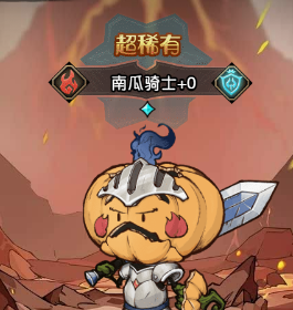 《奥丘：树海之下》南瓜骑士档案介绍