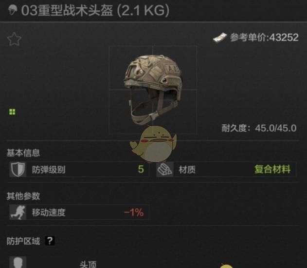 《暗区突围》03重型战术头盔属性一览