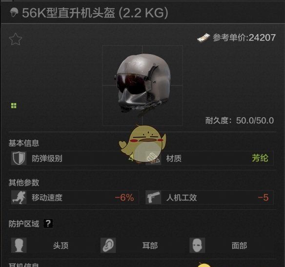 《暗区突围》56K型直升机头盔属性一览