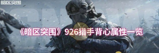 《暗区突围》926猎手背心属性一览