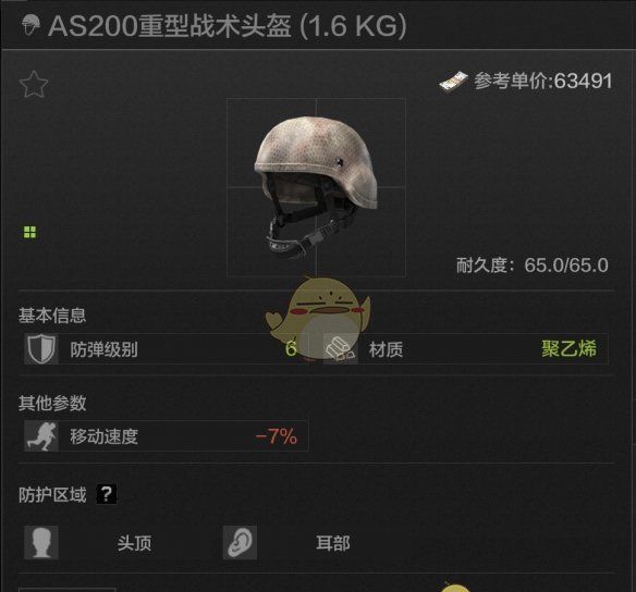 《暗区突围》AS200重型战术头盔属性一览