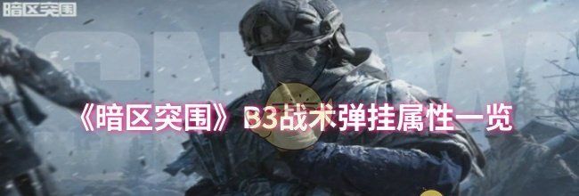 《暗区突围》B3战术弹挂属性一览