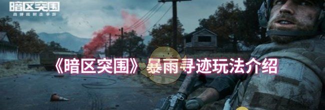 《暗区突围》暴雨寻迹玩法介绍